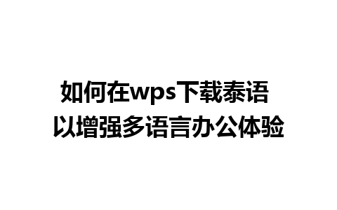 如何在wps下载泰语 以增强多语言办公体验