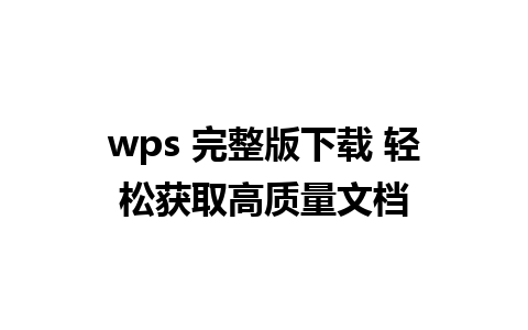 wps 完整版下载 轻松获取高质量文档