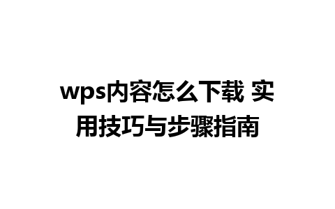 wps内容怎么下载 实用技巧与步骤指南