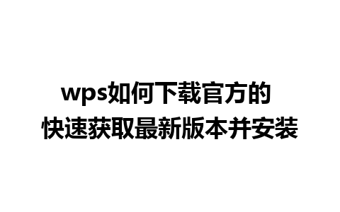 wps如何下载官方的 快速获取最新版本并安装