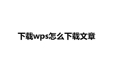 下载wps怎么下载文章