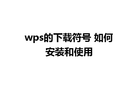 wps的下载符号 如何安装和使用