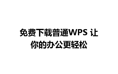 免费下载普通WPS 让你的办公更轻松