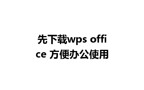 先下载wps office 方便办公使用