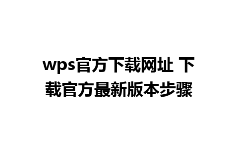 wps官方下载网址 下载官方最新版本步骤