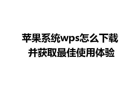 苹果系统wps怎么下载 并获取最佳使用体验