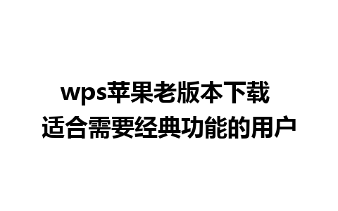 wps苹果老版本下载 适合需要经典功能的用户