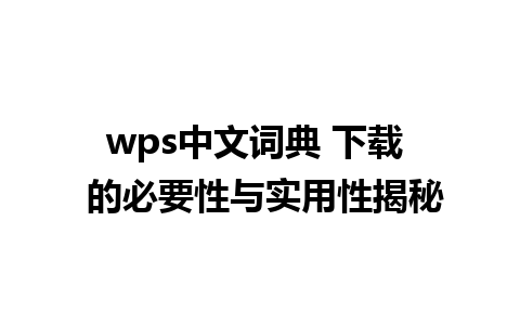 wps中文词典 下载  的必要性与实用性揭秘