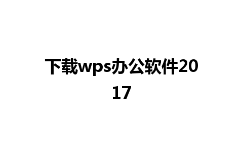 下载wps办公软件2017