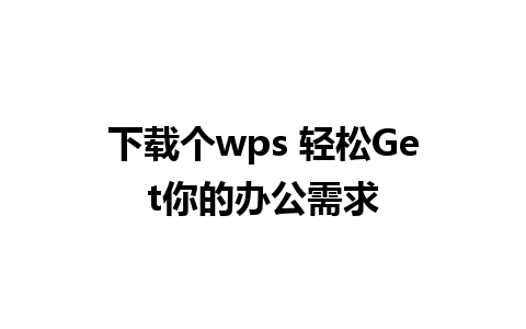 下载个wps 轻松Get你的办公需求