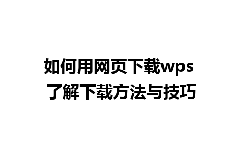 如何用网页下载wps 了解下载方法与技巧