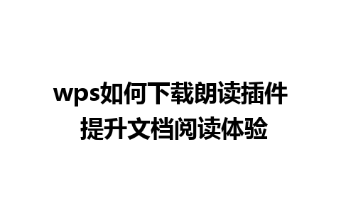 wps如何下载朗读插件 提升文档阅读体验