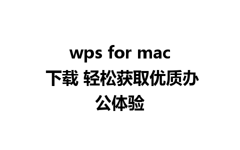 wps for mac 下载 轻松获取优质办公体验