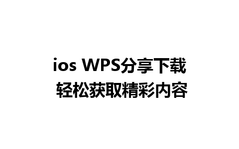 ios WPS分享下载 轻松获取精彩内容