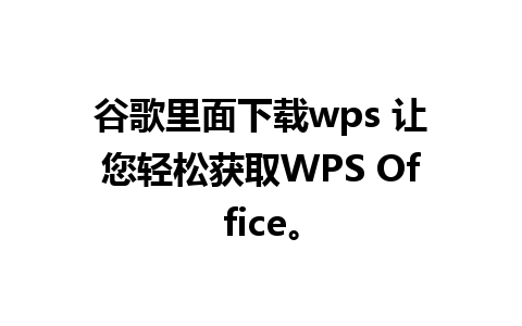 谷歌里面下载wps 让您轻松获取WPS Office。