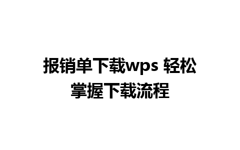 报销单下载wps 轻松掌握下载流程