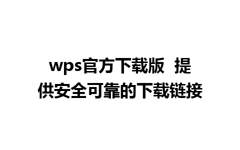 wps官方下载版  提供安全可靠的下载链接