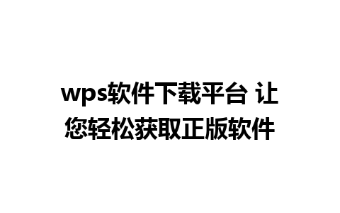 wps软件下载平台 让您轻松获取正版软件