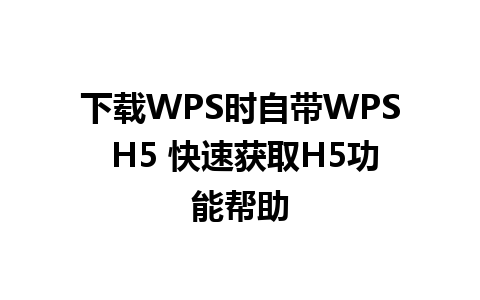 下载WPS时自带WPS H5 快速获取H5功能帮助