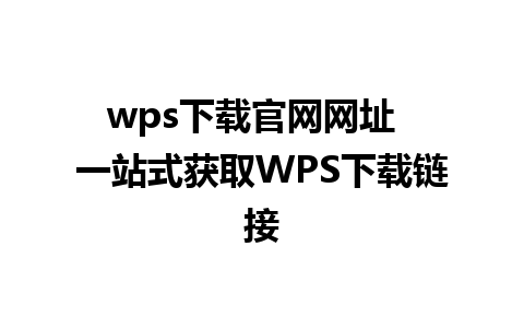 wps下载官网网址  一站式获取WPS下载链接