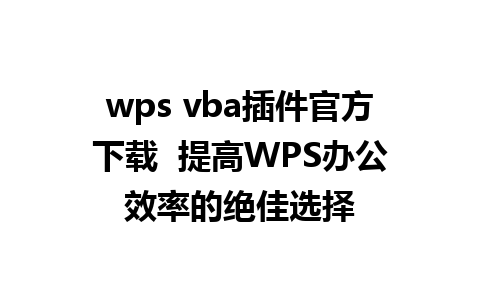 wps vba插件官方下载  提高WPS办公效率的绝佳选择