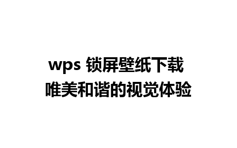 wps 锁屏壁纸下载 唯美和谐的视觉体验