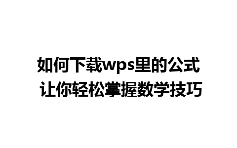 如何下载wps里的公式 让你轻松掌握数学技巧