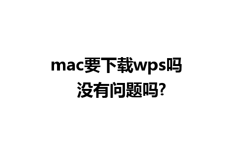 mac要下载wps吗  没有问题吗?