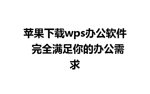 苹果下载wps办公软件  完全满足你的办公需求