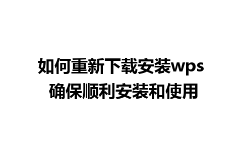 如何重新下载安装wps 确保顺利安装和使用