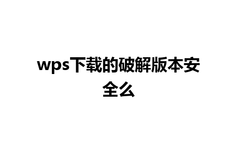 wps下载的破解版本安全么