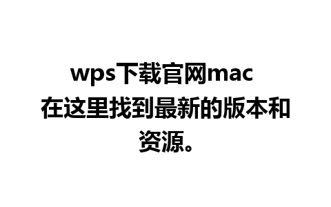 wps下载官网mac 在这里找到最新的版本和资源。