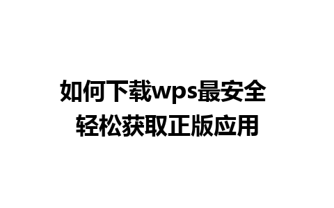 如何下载wps最安全 轻松获取正版应用