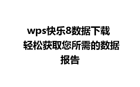 wps快乐8数据下载  轻松获取您所需的数据报告