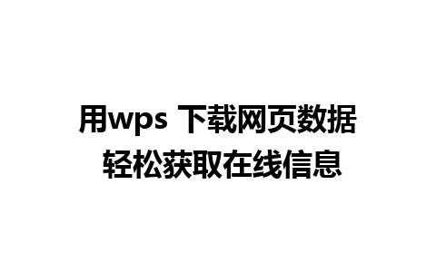 用wps 下载网页数据 轻松获取在线信息