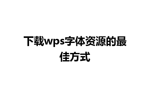 下载wps字体资源的最佳方式