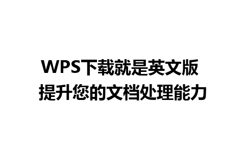 WPS下载就是英文版 提升您的文档处理能力