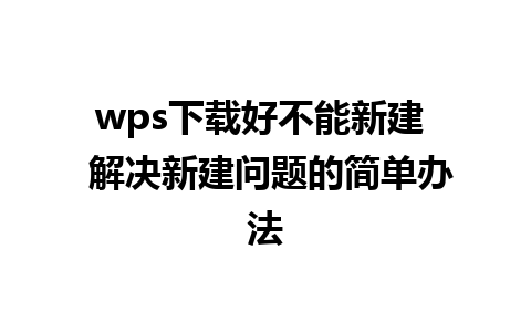 wps下载好不能新建  解决新建问题的简单办法