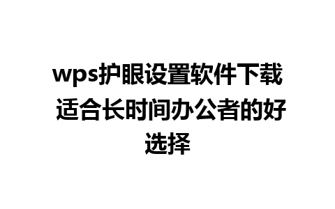 wps护眼设置软件下载 适合长时间办公者的好选择