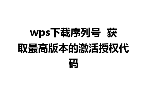 wps下载序列号  获取最高版本的激活授权代码