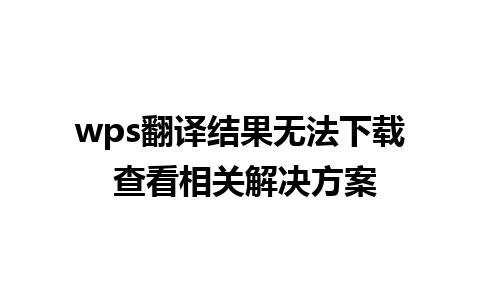 wps翻译结果无法下载 查看相关解决方案