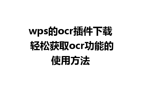 wps的ocr插件下载 轻松获取ocr功能的使用方法