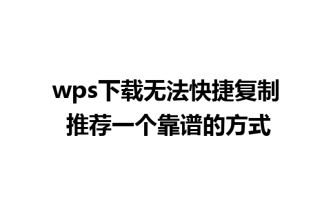 wps下载无法快捷复制 推荐一个靠谱的方式