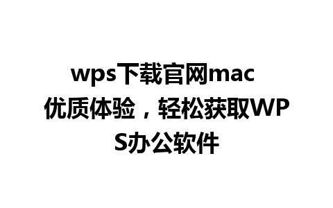 wps下载官网mac 优质体验，轻松获取WPS办公软件