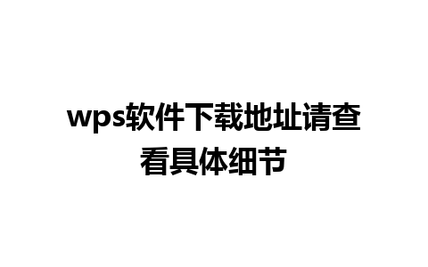 wps软件下载地址请查看具体细节