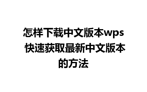 怎样下载中文版本wps 快速获取最新中文版本的方法