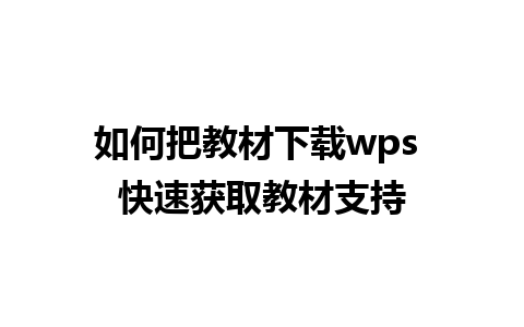 如何把教材下载wps 快速获取教材支持