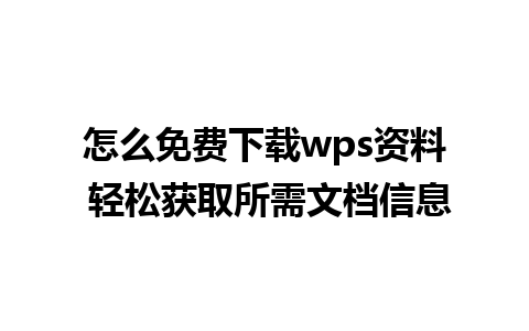 怎么免费下载wps资料 轻松获取所需文档信息