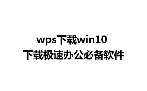 wps下载win10 下载极速办公必备软件