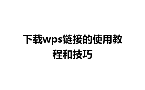 下载wps链接的使用教程和技巧